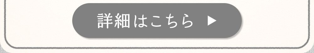 詳細