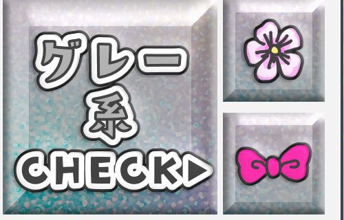 グレー系