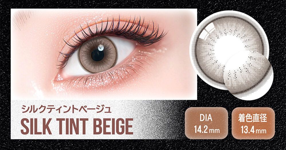 シルクティントベージュ