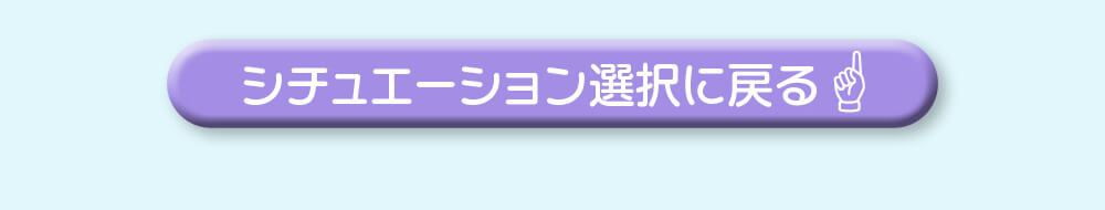 シチュエーション別選択に戻る