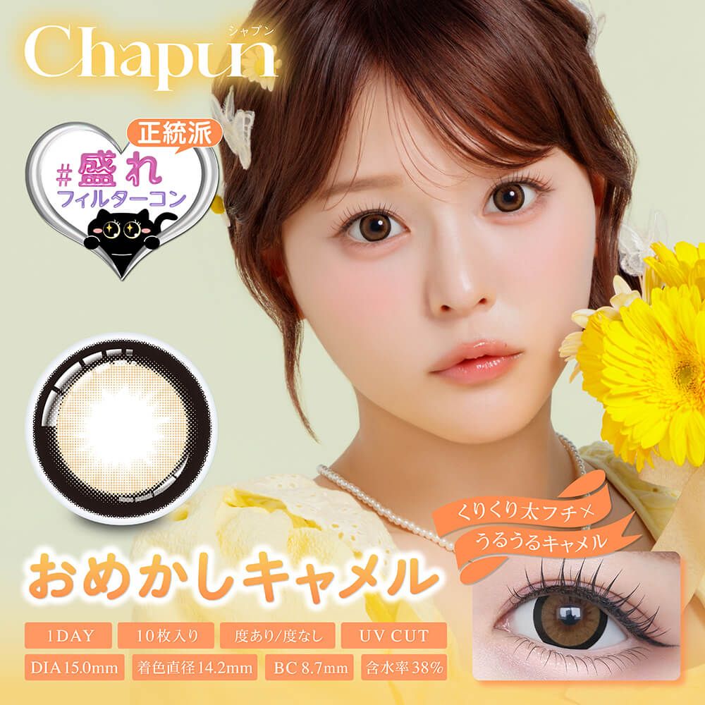 シャプン（Chapun） おめかしキャメル