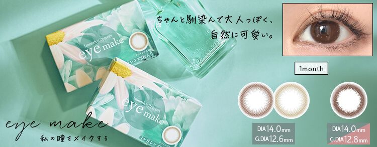 アイメイク（eyemake）｜度あり・度なしカラコン 1ヶ月｜14.0ｍｍ