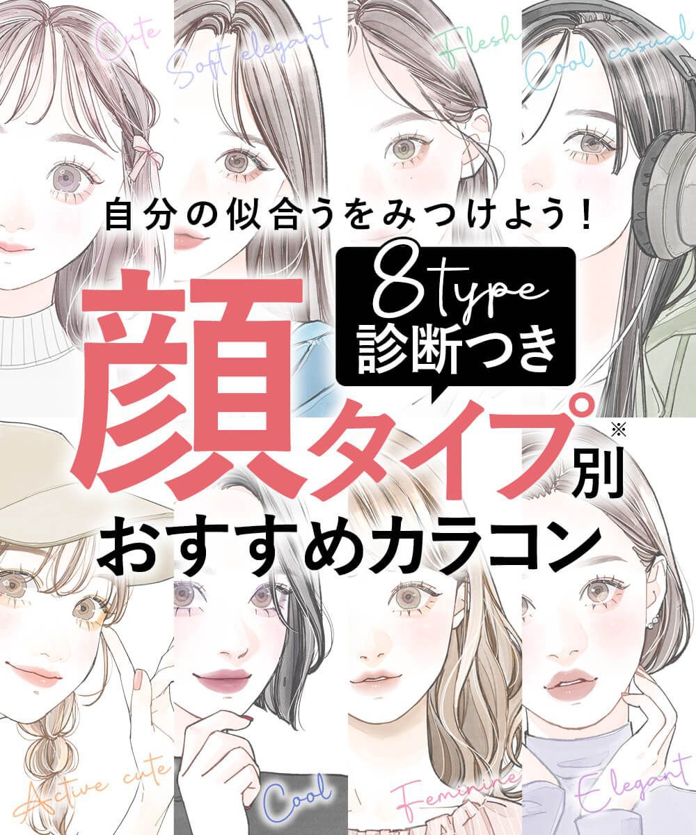 【診断付き】自分に似合うカラコンを探そう！顔タイプ別カラコン特集