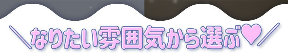 なりたい雰囲気から選ぶ