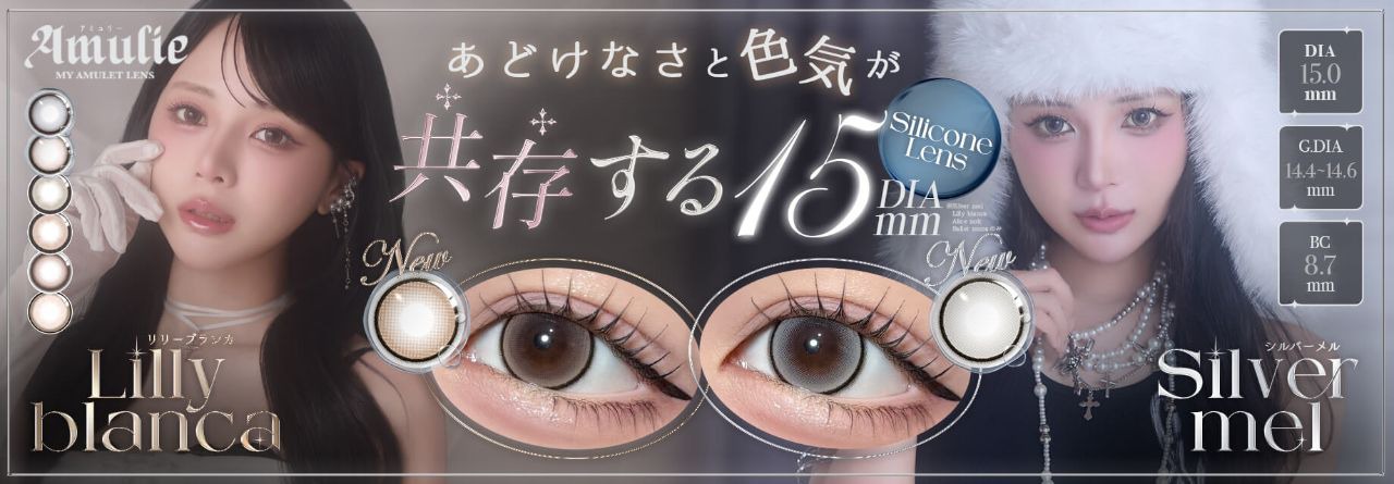 アミュリー新色