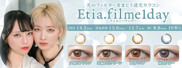 エティア フィルミー