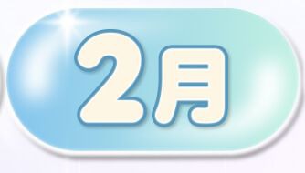 2月