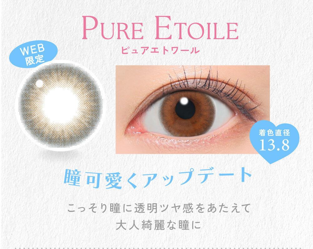 ピュアエトワール