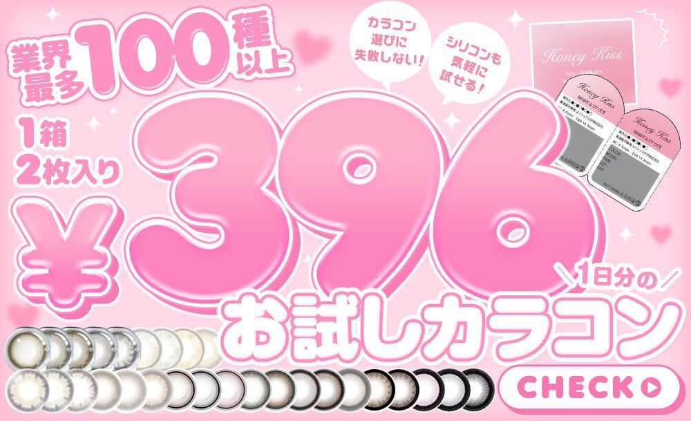 お試しカラコン全商品はこちら