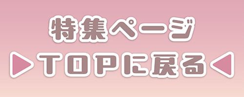 特集TOP