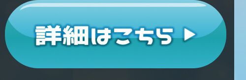 詳細はこちら