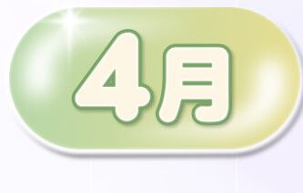 4月