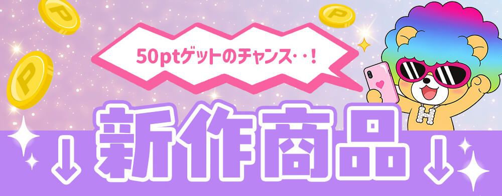 新作商品