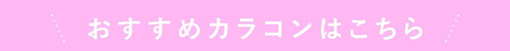 おすすめカラコンはこちら