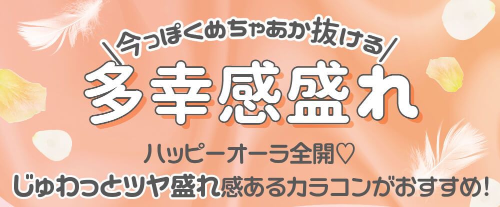 多幸感盛れ