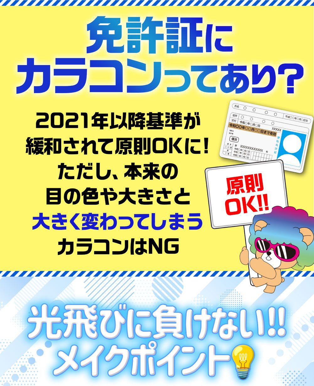 免許証にカラコンってあり？2021年以降基準が緩和されて原則OKに!ただし、本来の目の色や大きさと大きく変わってしまうカラコンはNG