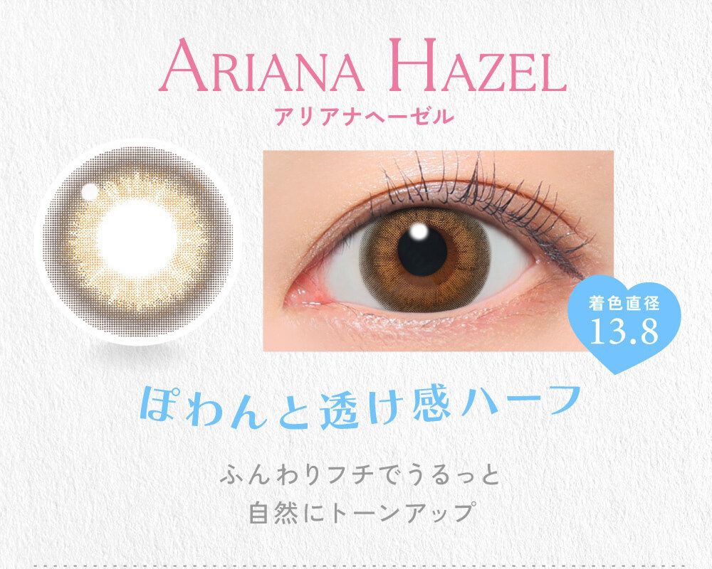 アリアナヘーゼル