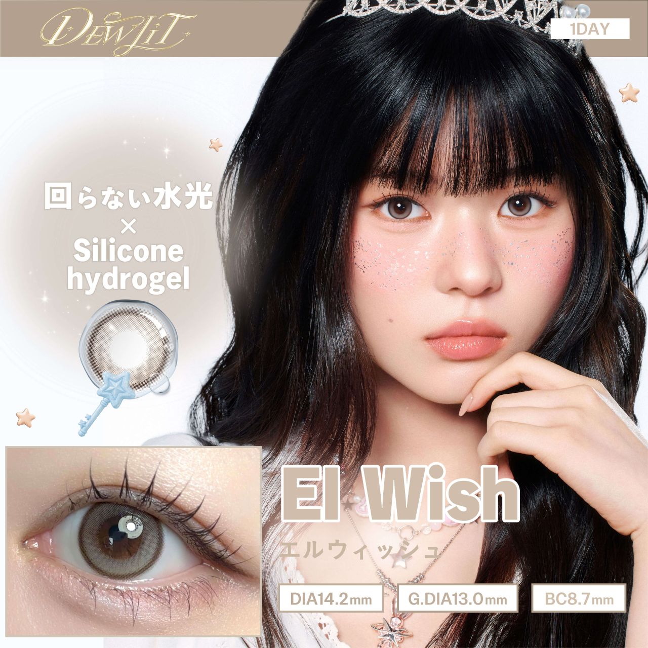 デューリット シリコーン ハイドロゲル／シリコン（Dewlit silicone hydrogel） エルウィッシュ【回らない水光】