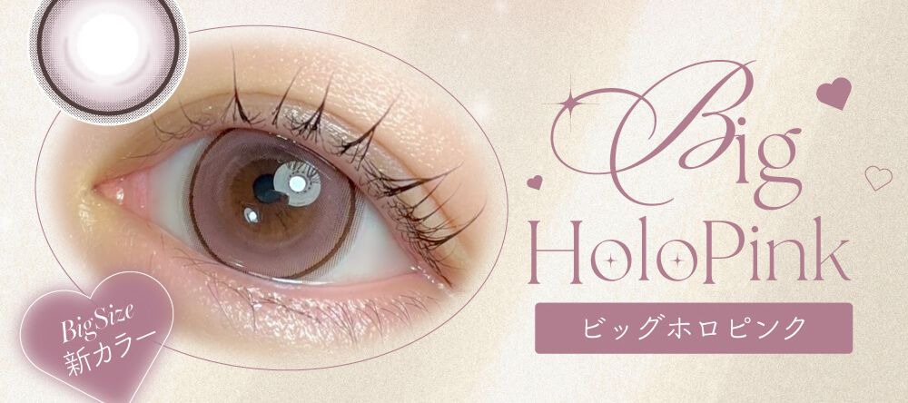 ビッグホロピンク