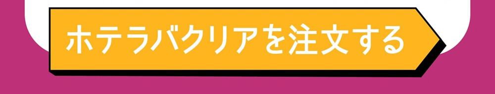 ホテラバクリアを購入する