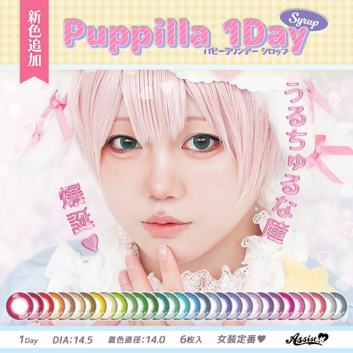  パピーラワンデー シロップ（Puppilla 1Day Syrup）｜度あり・度なしカラコン ワンデー｜14.5mm