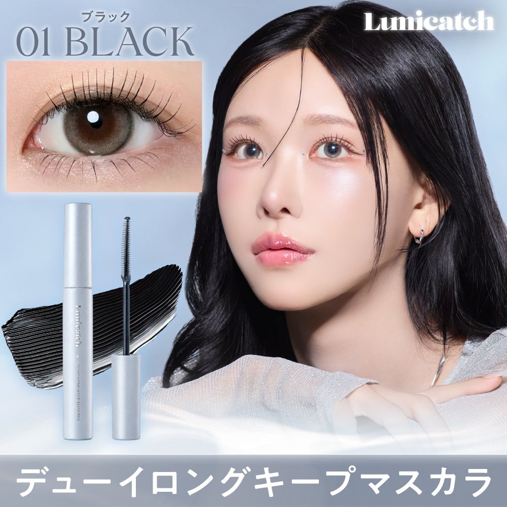 ルミキャッチ デューイロングキープマスカラ（Lumicatch） 01 ブラック