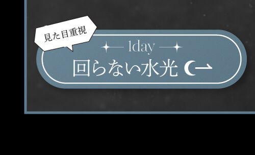 回らない水光