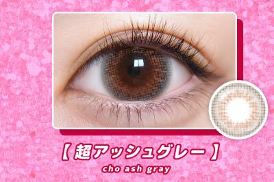 超アッシュグレー