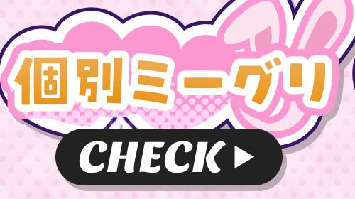 個人ミーグリ