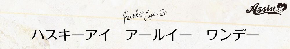 ハスキーアイ アールイー