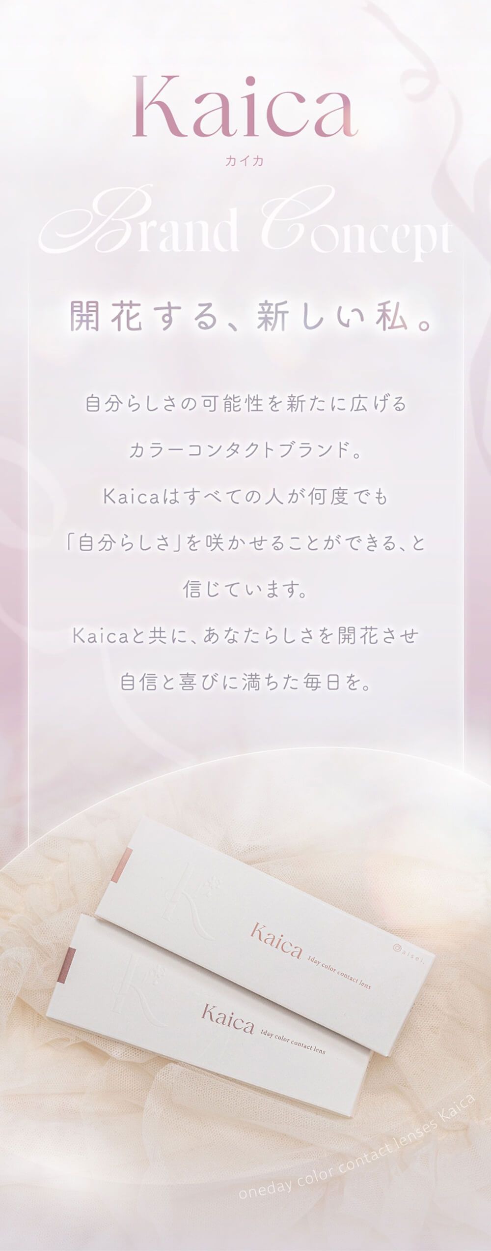 開花する、新しい私。