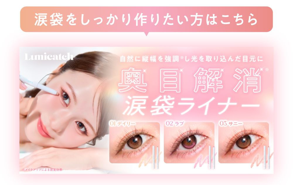 涙袋ライナー
