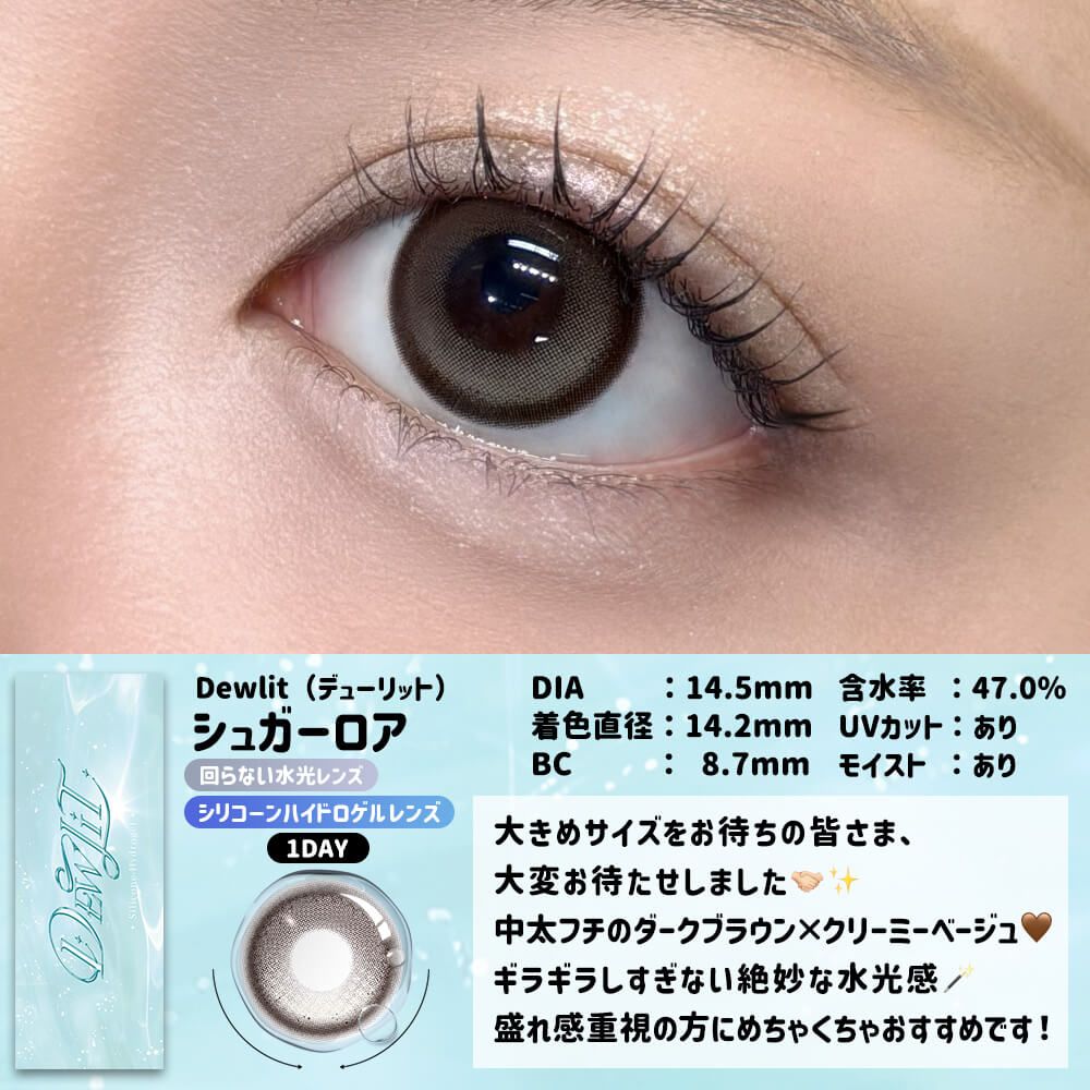 デューリット シリコーン ハイドロゲル／シリコン（Dewlit silicone hydrogel） シュガーロア【回らない水光】