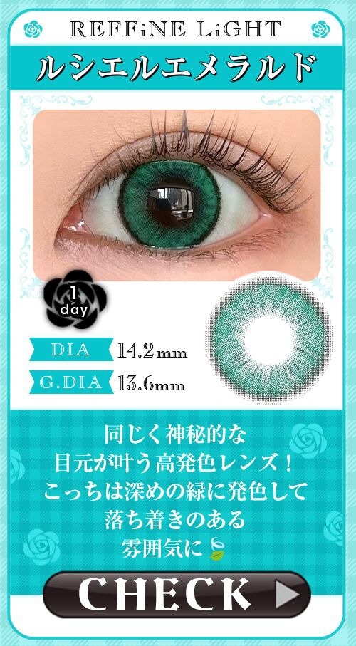ルシエルエメラルド