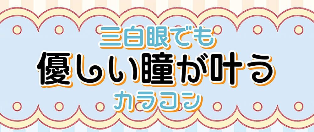 優しい瞳が叶うカラコン