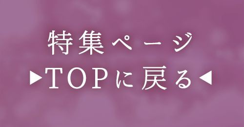 特集TOP
