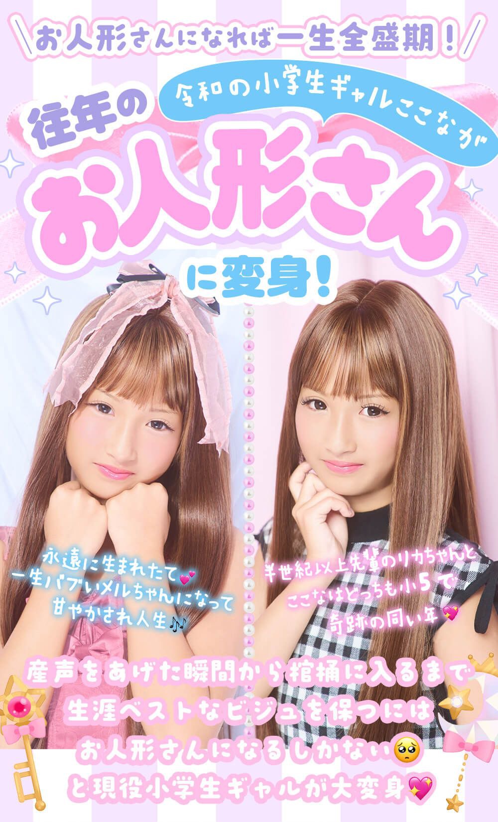 令和の小学生ギャルここなが往年のお人形さんに変身特集