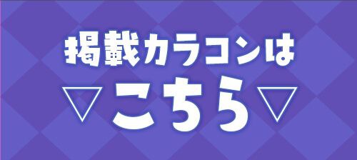 掲載カラコンはコチラ