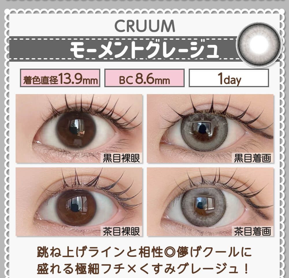 モーメントグレージュ
