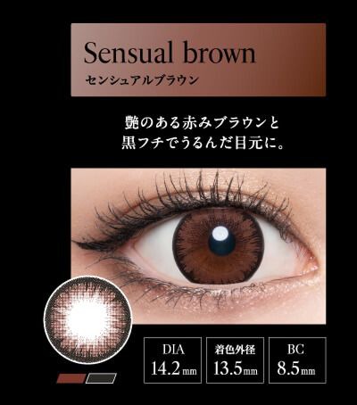 センシュアルブラウン