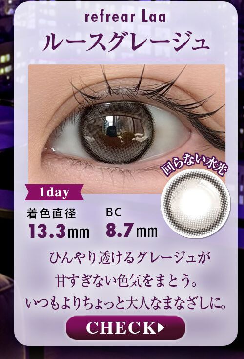 ルースグレージュ