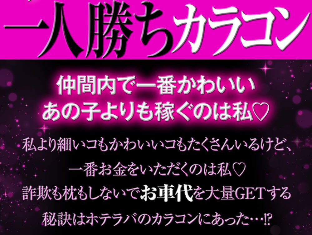 一人勝ちカラコン