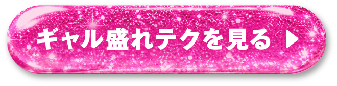 ギャル盛れテクを見る