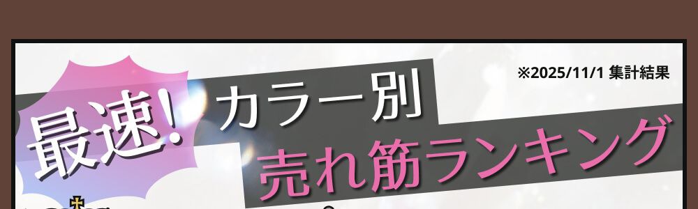 カラー別売れ筋ランキング