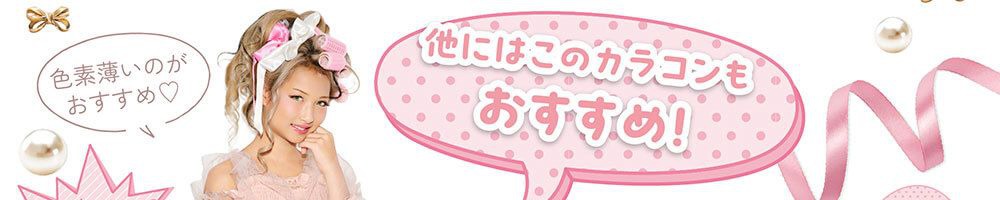 他にもこのカラコンもおすすめ