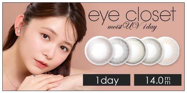 【お試し】アイクローゼット モイストUV ワンデー 14.0mm