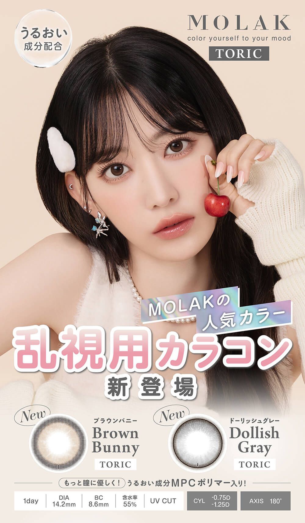 【乱視用:乱視度数:-0.75D/-1.25D】モラク トーリック(MOLAK TORIC)|度あり・度なしカラコン ワンデー|14.2mm|宮脇咲良