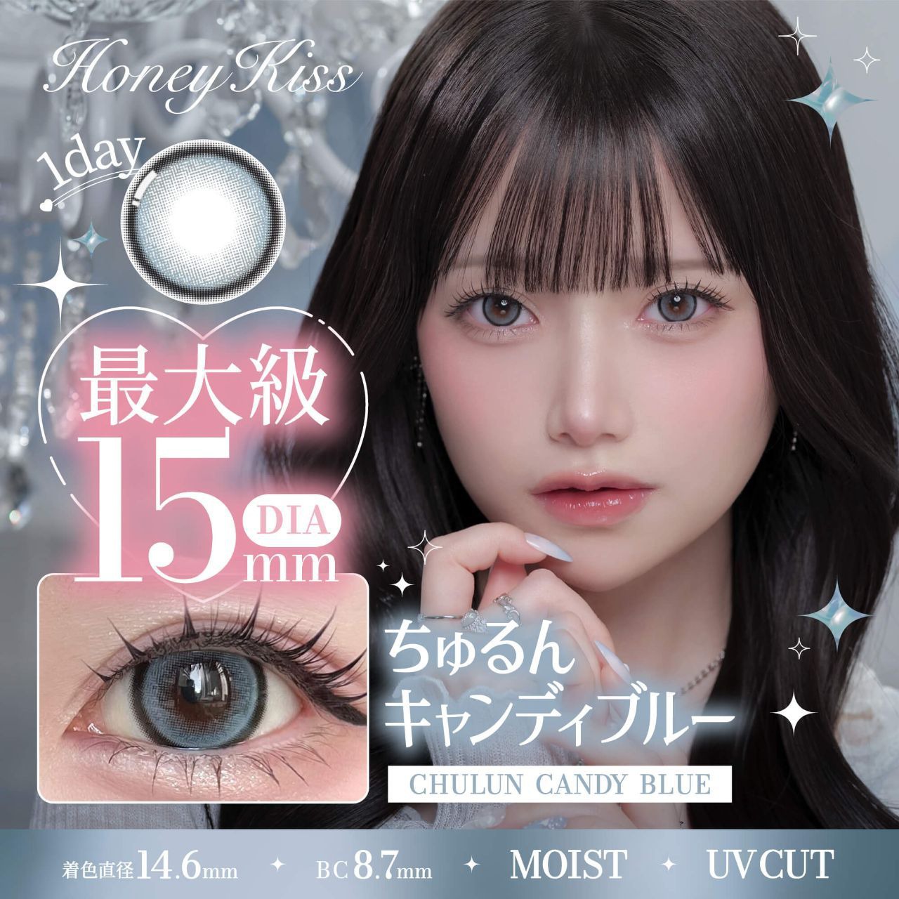 ハニーキス（Honey Kiss）ワンデー 15.0mm（10枚入り）