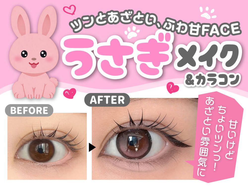 うさぎメイク