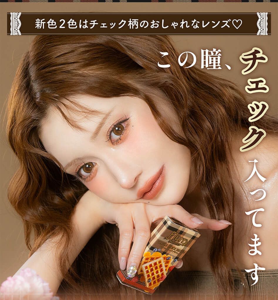 新色2色はチェック柄のおしゃれなレンズ♡